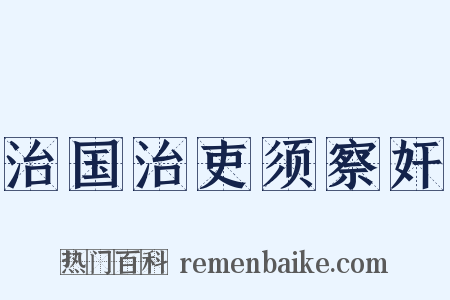 治国治吏须察奸是什么意思的图片